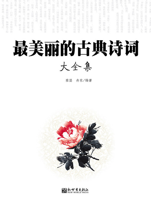 Title details for 最美丽的古典诗词大全集 by 雅瑟 - Available